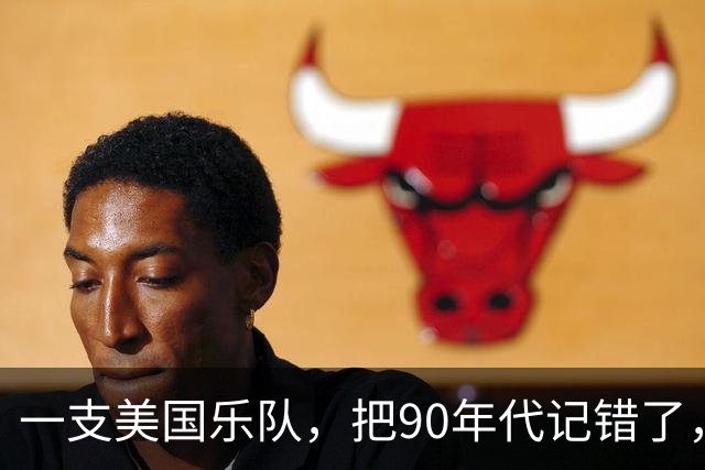 一支美国乐队，把90年代记错了，反而记对了