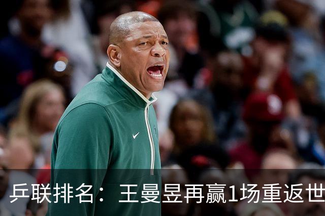 乒联排名：王曼昱再赢1场重返世界第一！小勒布伦挑战松岛辉空