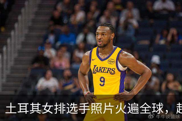 土耳其女排选手照片火遍全球，超高颜值引球迷惊叹：从没见过这么漂亮的女选手