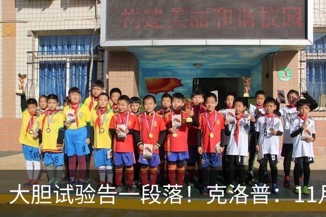 大胆试验告一段落！克洛普：11月启用精简名单，德国全力冲出线