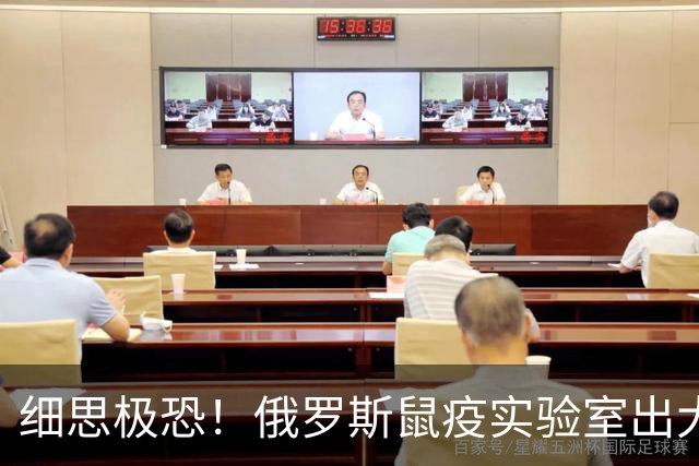 细思极恐！俄罗斯鼠疫实验室出大事了，28岁女研究员死亡，病原体至今成谜