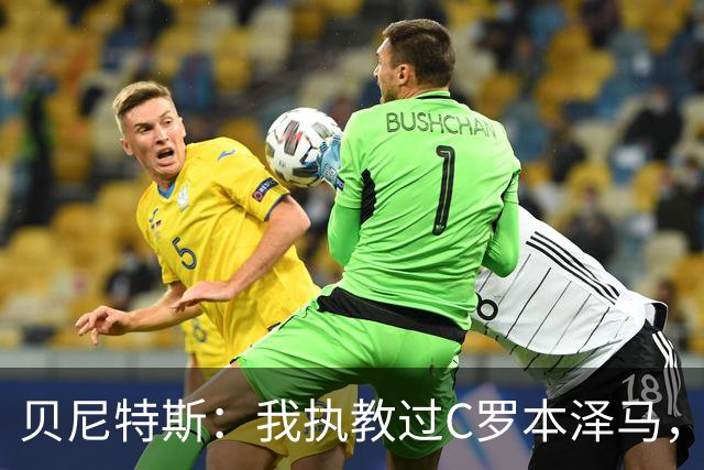 贝尼特斯：我执教过C罗本泽马，但最全面的球员是杰拉德