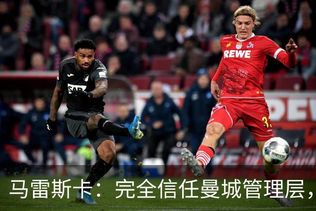 马雷斯卡：完全信任曼城管理层，球队专注可控的足球层面