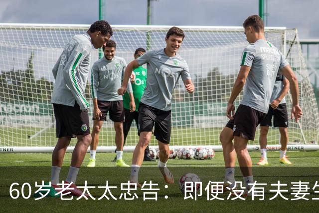 60岁老太太忠告：即便没有夫妻生活，也别轻易和老伴分床睡